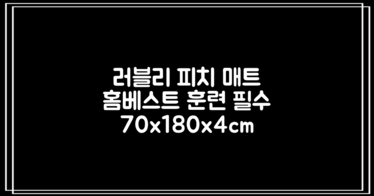 홈베스트 트레이닝 매트 70x180x4cm, 러블리_피치 추천 리뷰