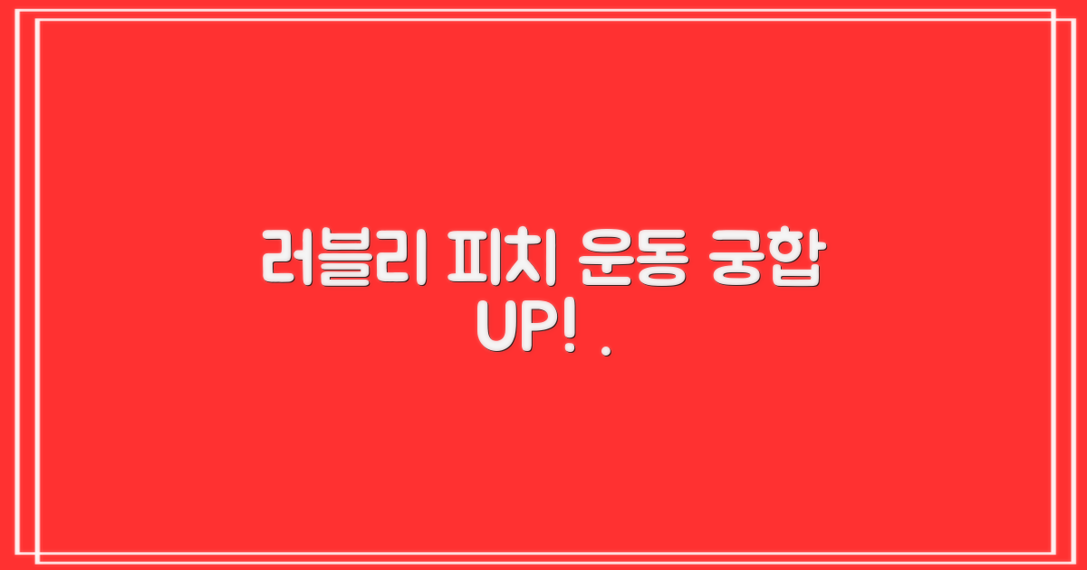 러블리 피치, 어떤 운동에 좋을까?