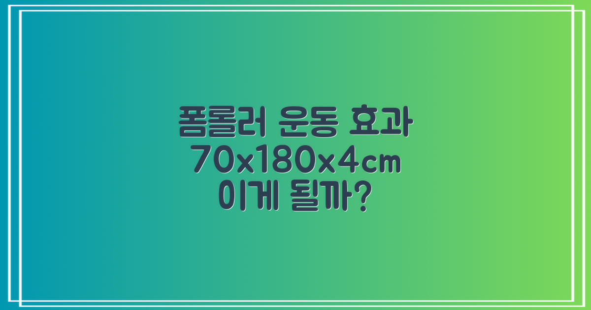 70x180x4cm, 운동 효과는 어떨까?