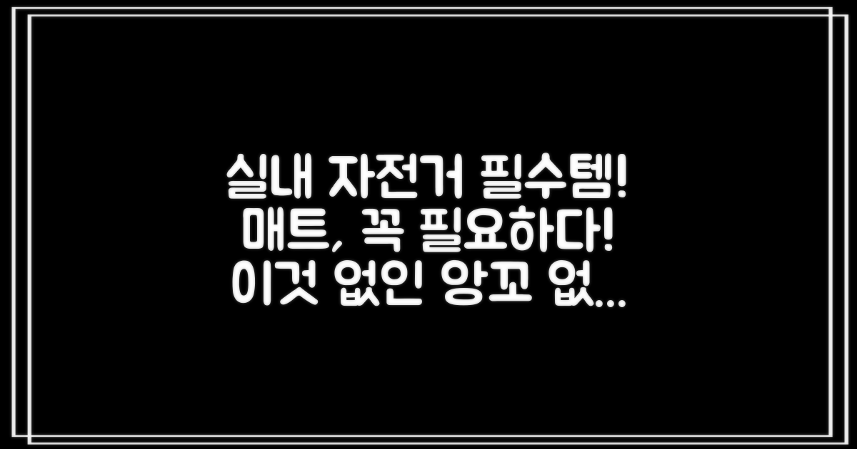 실내 자전거, 왜 이 매트가 필요할까?