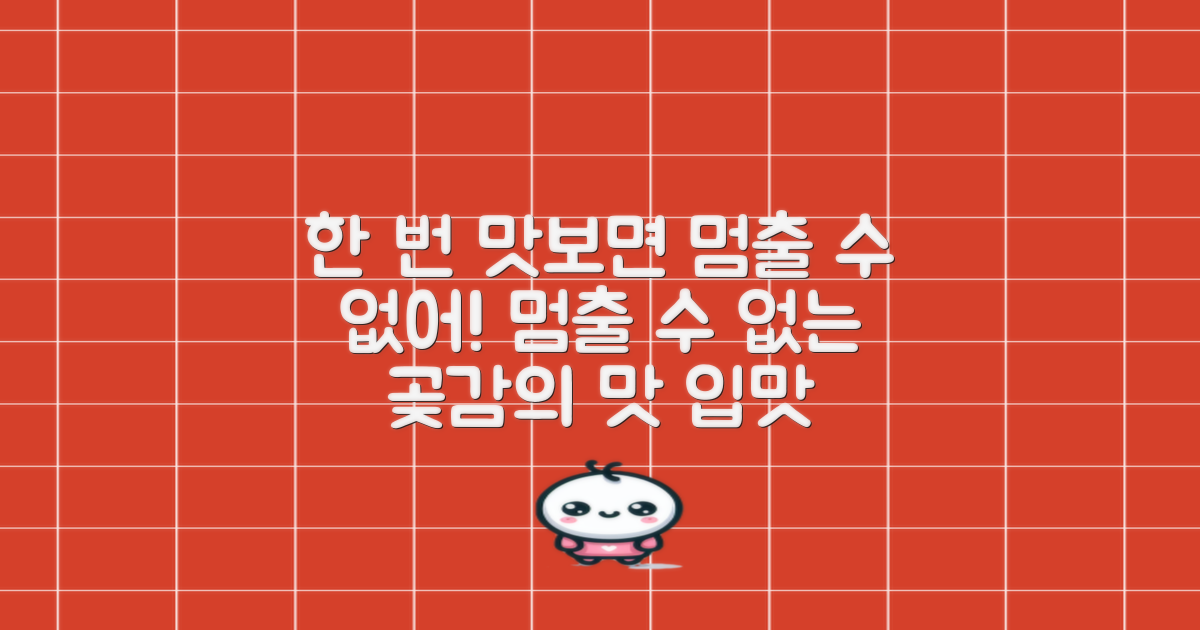 곶감, 안 먹어본 사람은 있어도 한 번만 먹은 사람은 없다?