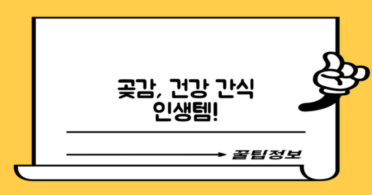 곶감, 단순 간식 넘어 건강식으로!