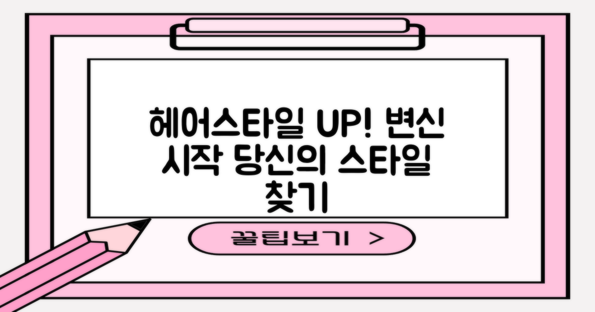 당신의 헤어스타일, 업그레이드!