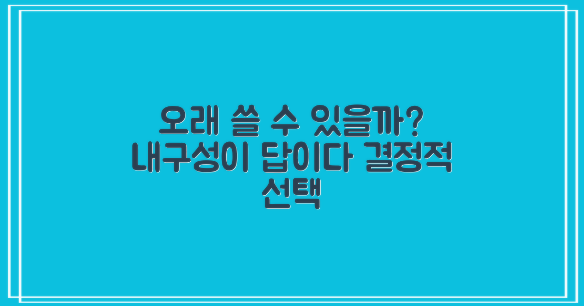 오래도록 쓸 수 있을까요?