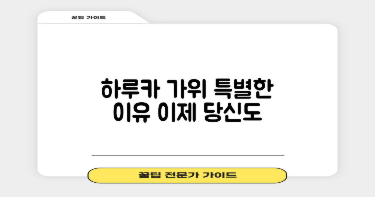 하루카 가위, 왜 특별할까요?