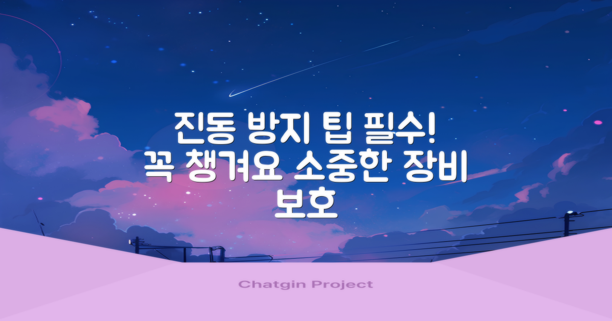 진동 방지, 꼭 챙기세요