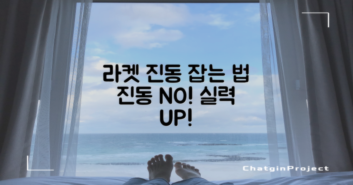 라켓 진동, 바로 잡으세요