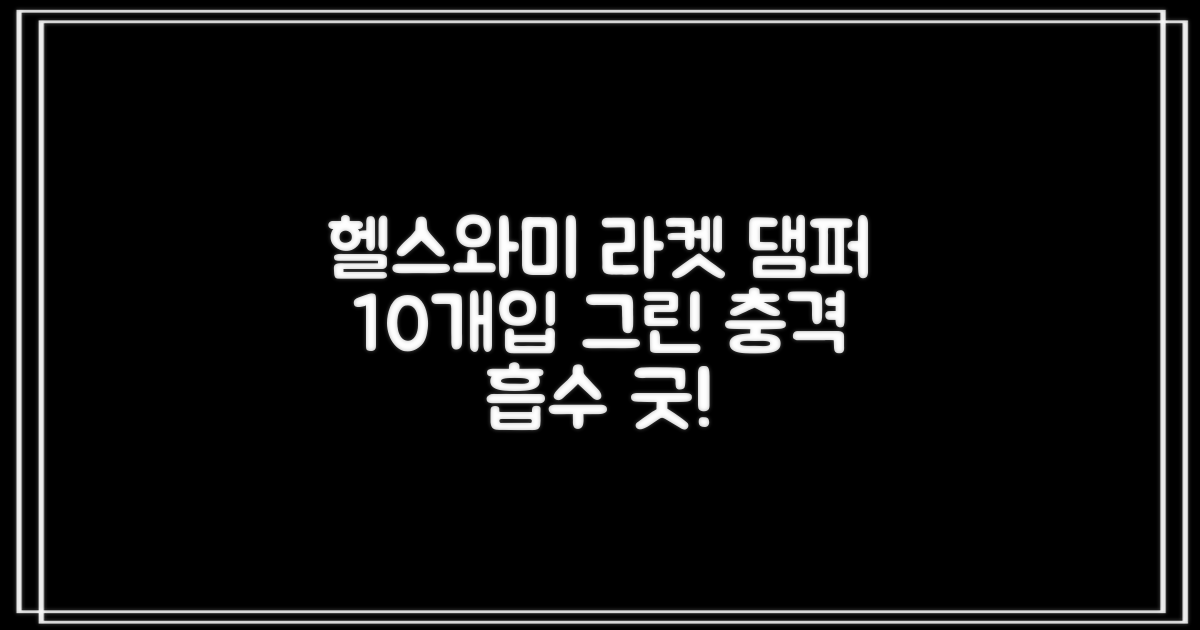 헬스와미 5개 10개 묶음 테니스 라켓 진동 방지 댐퍼 고무링 충격 흡수, 10개, 그린 추천 리뷰