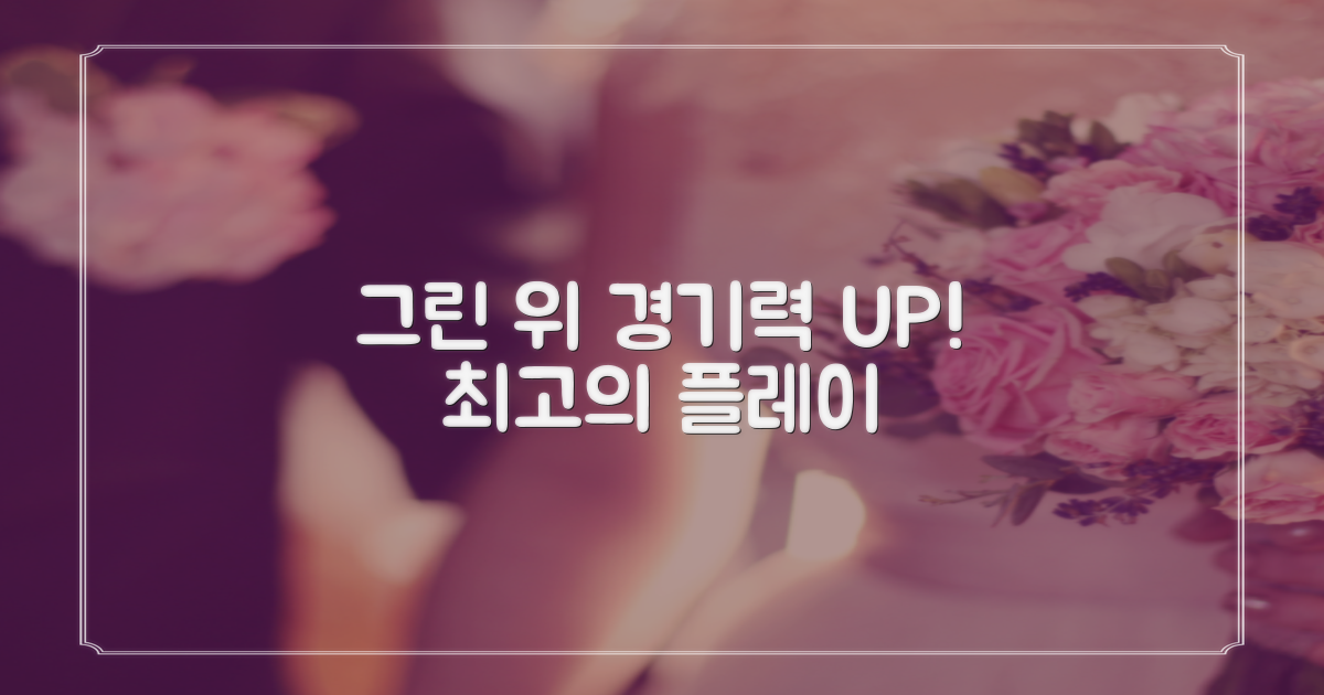 그린으로 경기력을 높이세요