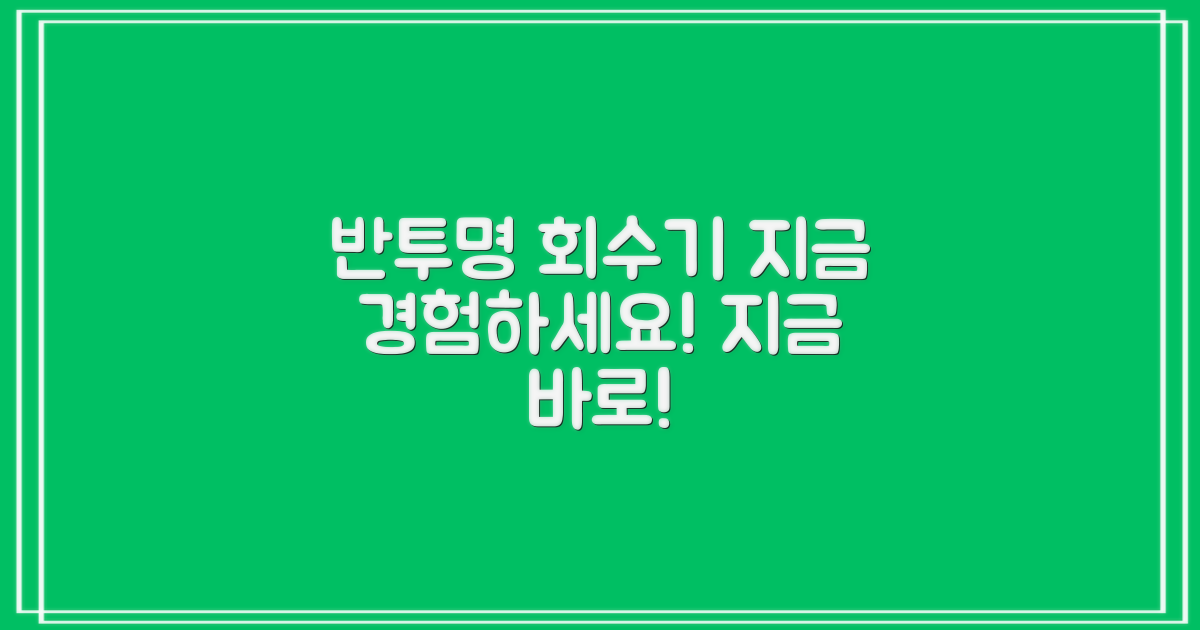 반투명 회수기, 지금 바로 경험하세요!