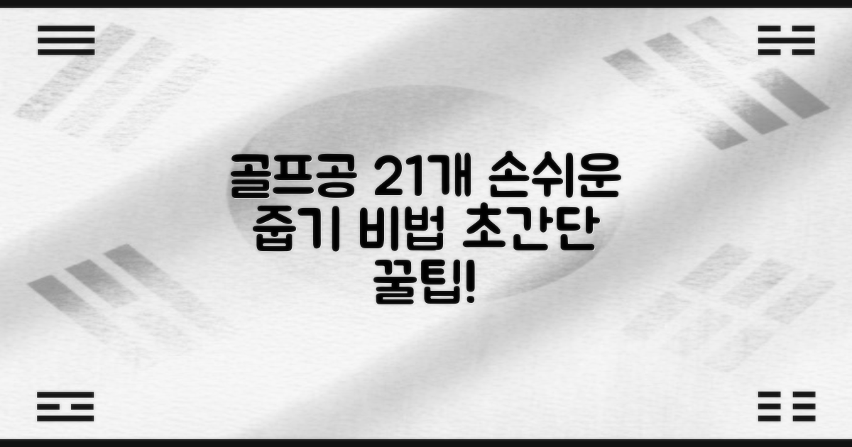 골프공 21개, 손쉽게 줍는 법!