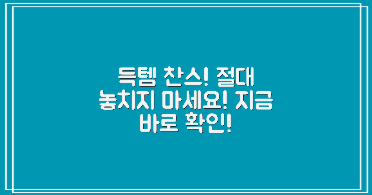 득템 찬스, 절대 놓치지 마세요!