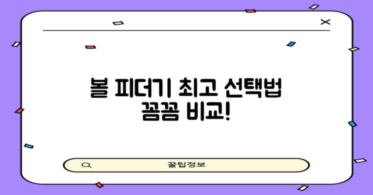 볼 피더기, 꼼꼼히 비교해보세요.