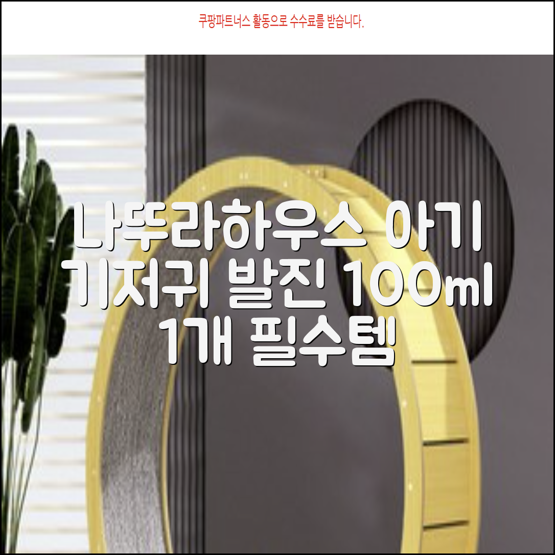 나뚜라하우스 베이비 다이아퍼 래쉬 크림, 100ml, 1개 추천 리뷰