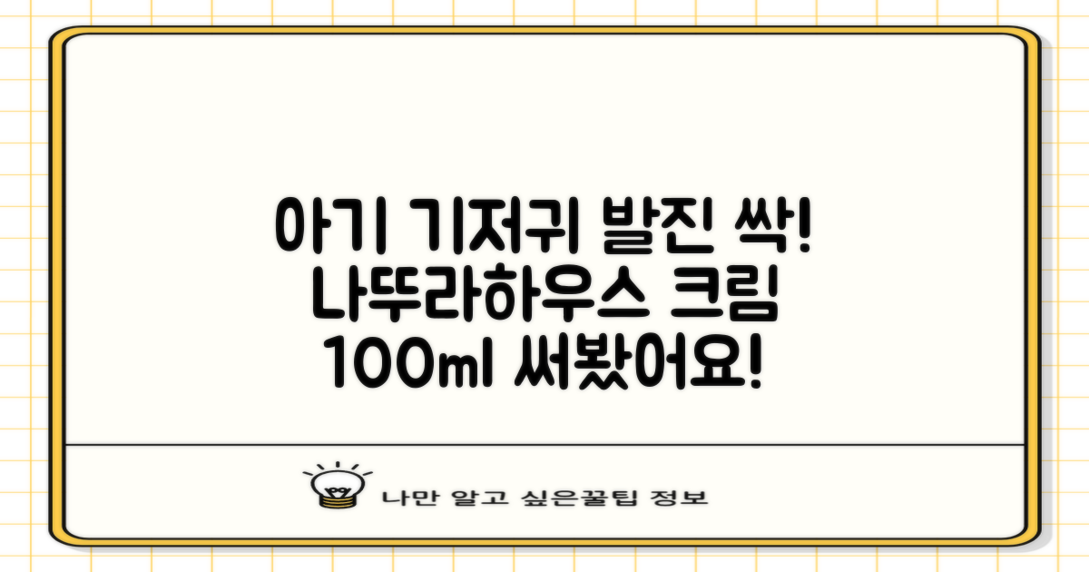 나뚜라하우스 베이비 다이아퍼 래쉬 크림, 100ml, 1개 추천 리뷰