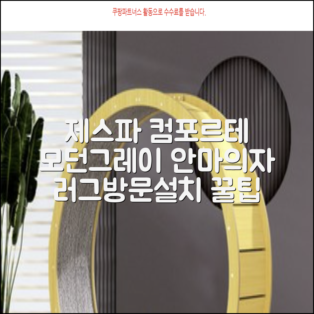 제스파 컴포르테 안마의자 + 전용 러그 방문설치, ZPC2033(안마의자), ZP540(러그), 모던그레이 + 랜덤발송(러그) 추천 리뷰