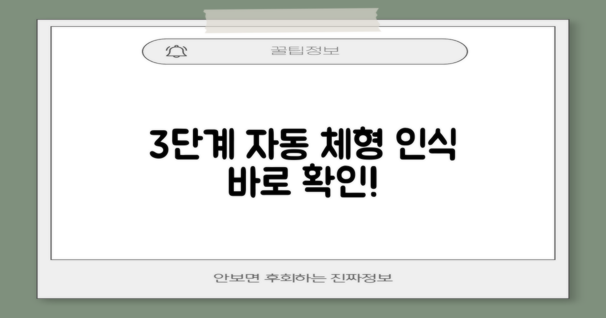 3단계 자동 체형 인식