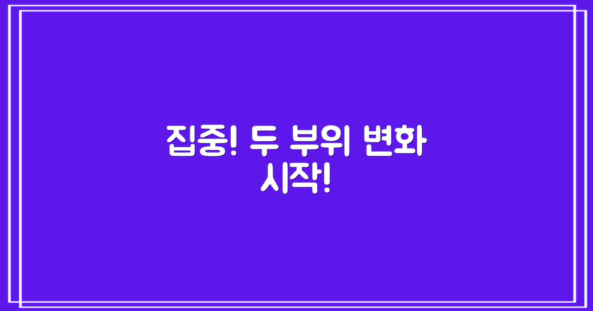 2가지 신체 부위 집중