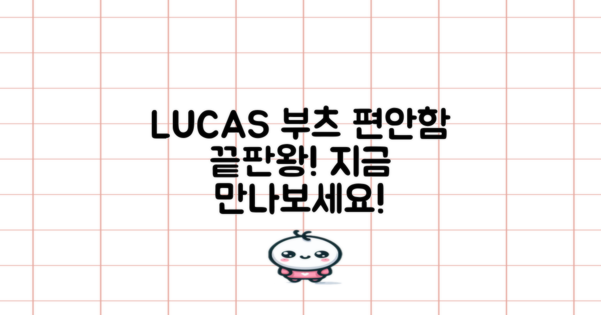 LUCAS 부츠로 편안하게 즐기세요!