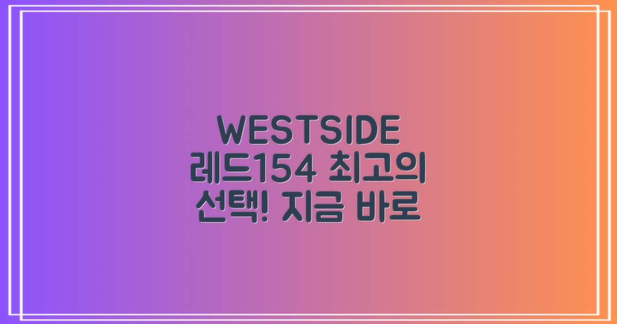 WESTSIDE 레드154, 최상의 선택!