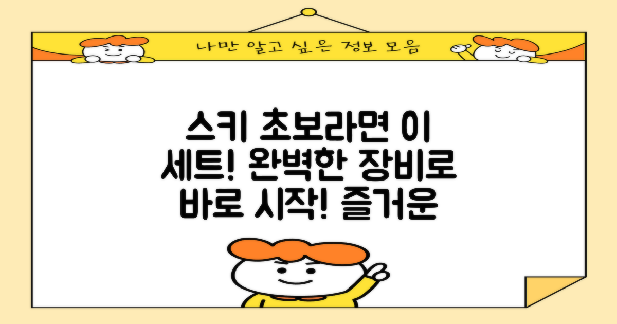 이 완벽한 세트로 스키를 시작하세요!