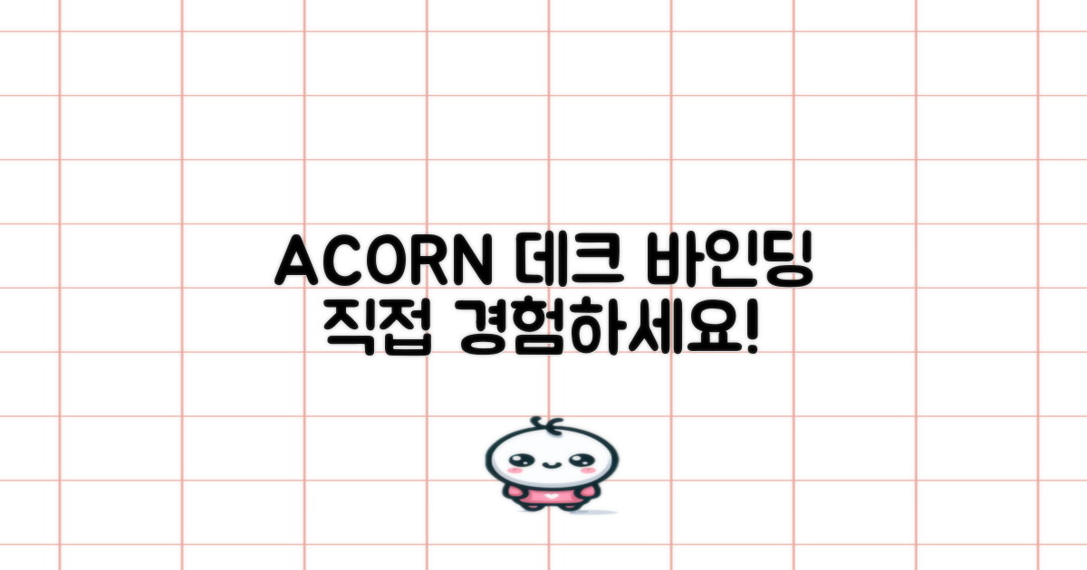 ACORN 데크 바인딩, 직접 경험하세요!