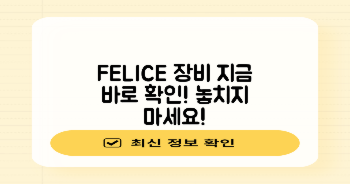FELICE 장비세트, 지금 확인하세요!