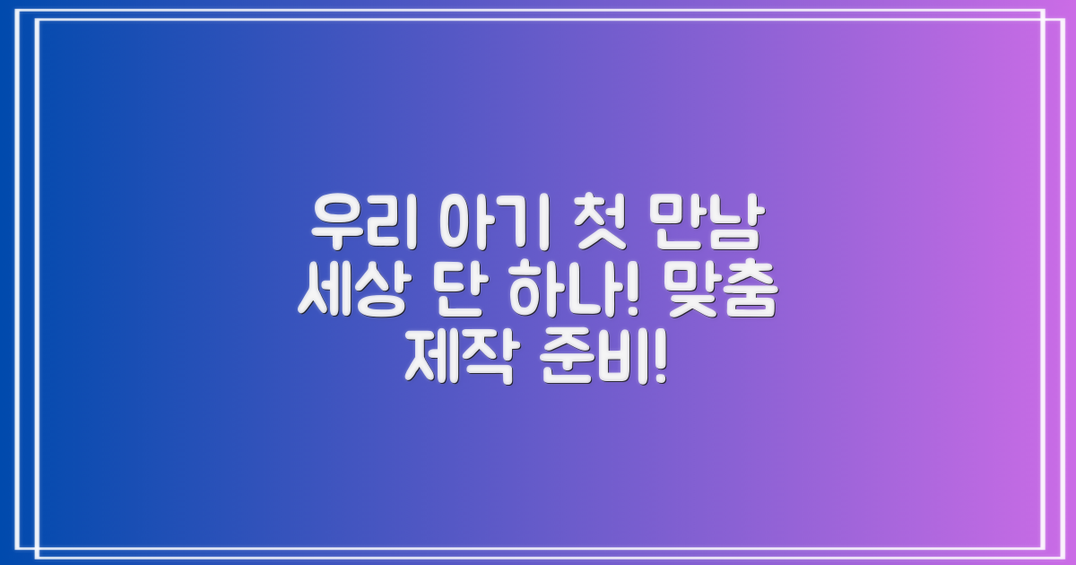 우리 아기만을 위한 특별한 첫 만남, 세상에 단 하나뿐인 맞춤 제작으로 준비하세요!