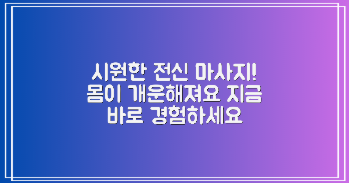 전신을 시원하게 마사지하세요