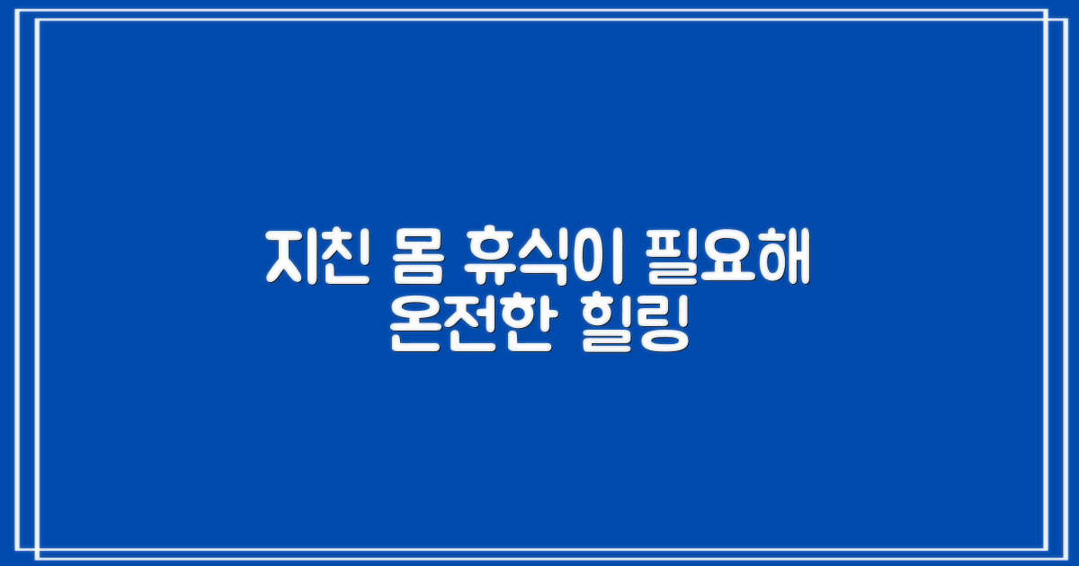 당신의 지친 몸을 풀어주세요