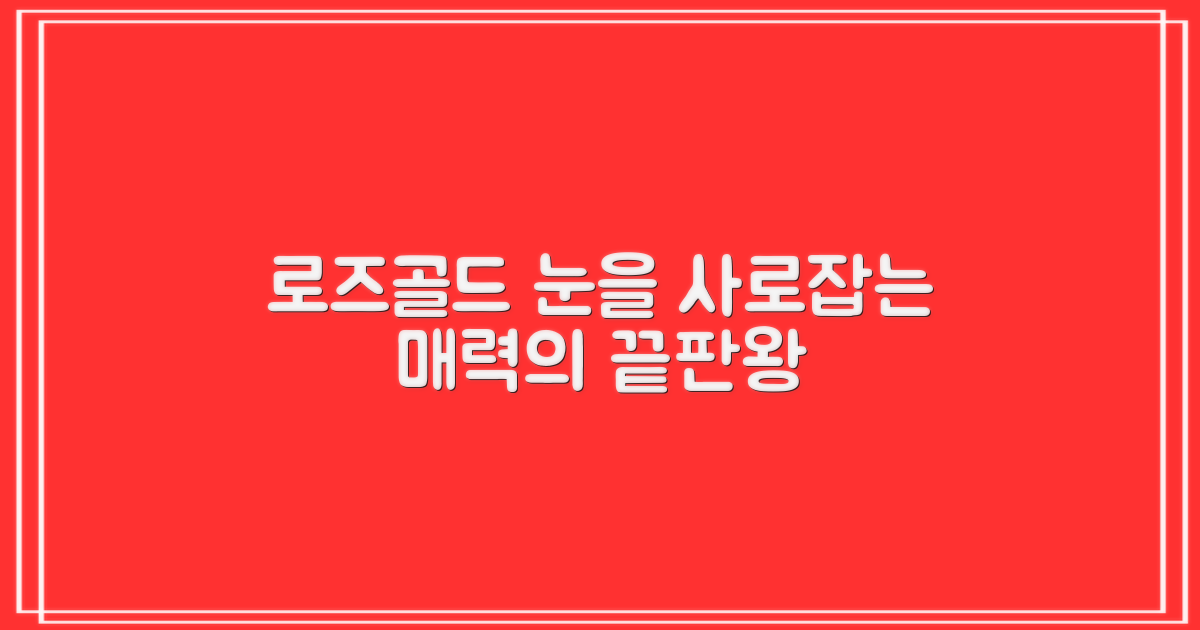 로즈골드 컬러에 반해보세요