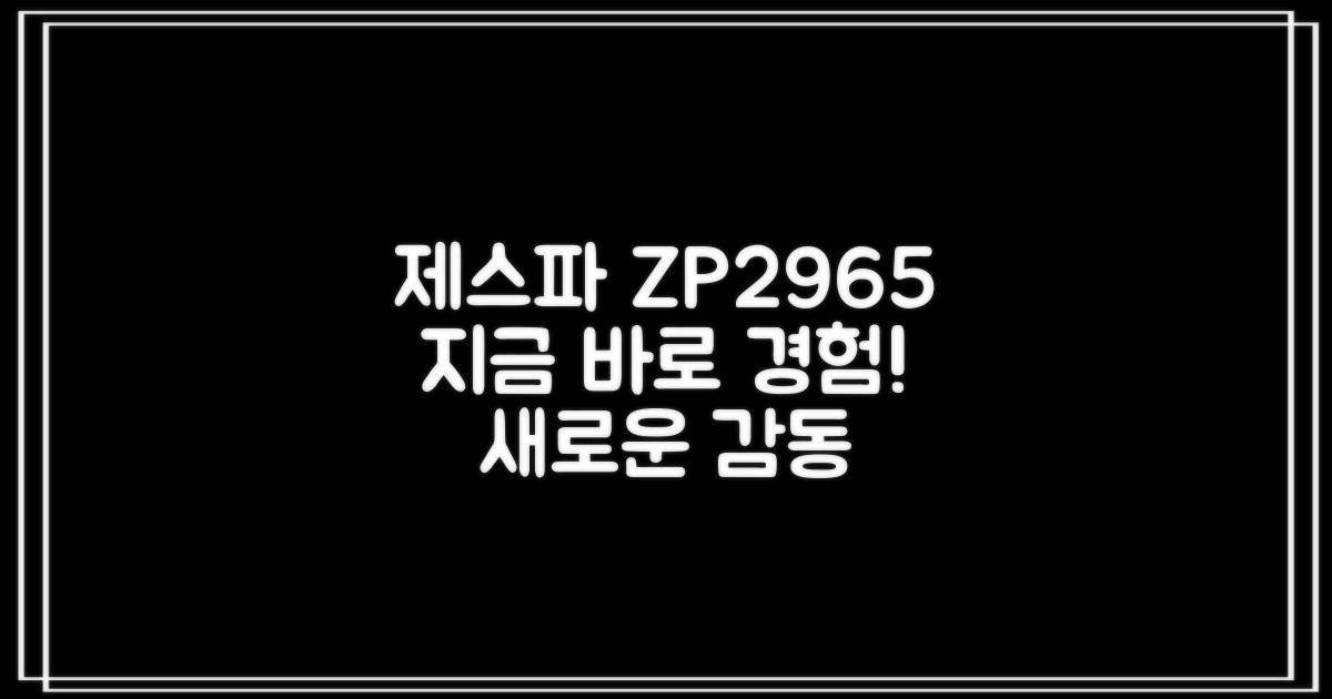 제스파 ZP2965, 지금 경험하세요!
