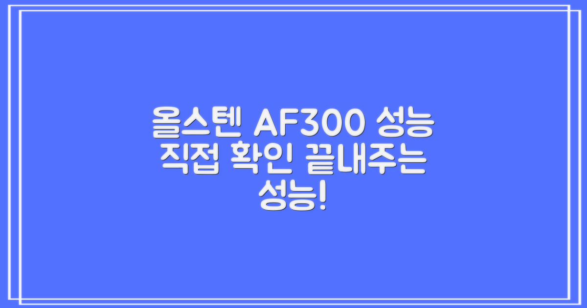 올스텐 AF300 성능을 확인하세요