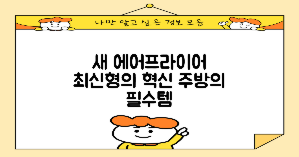 최신형 에어프라이어를 만나세요