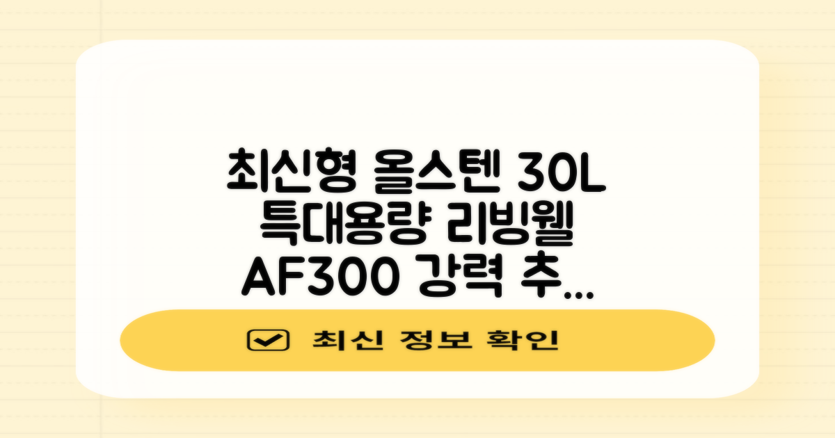 [최신형]리빙웰 30L 특대용량 신제품 올스텐 에어프라이어 AF300 추천 리뷰