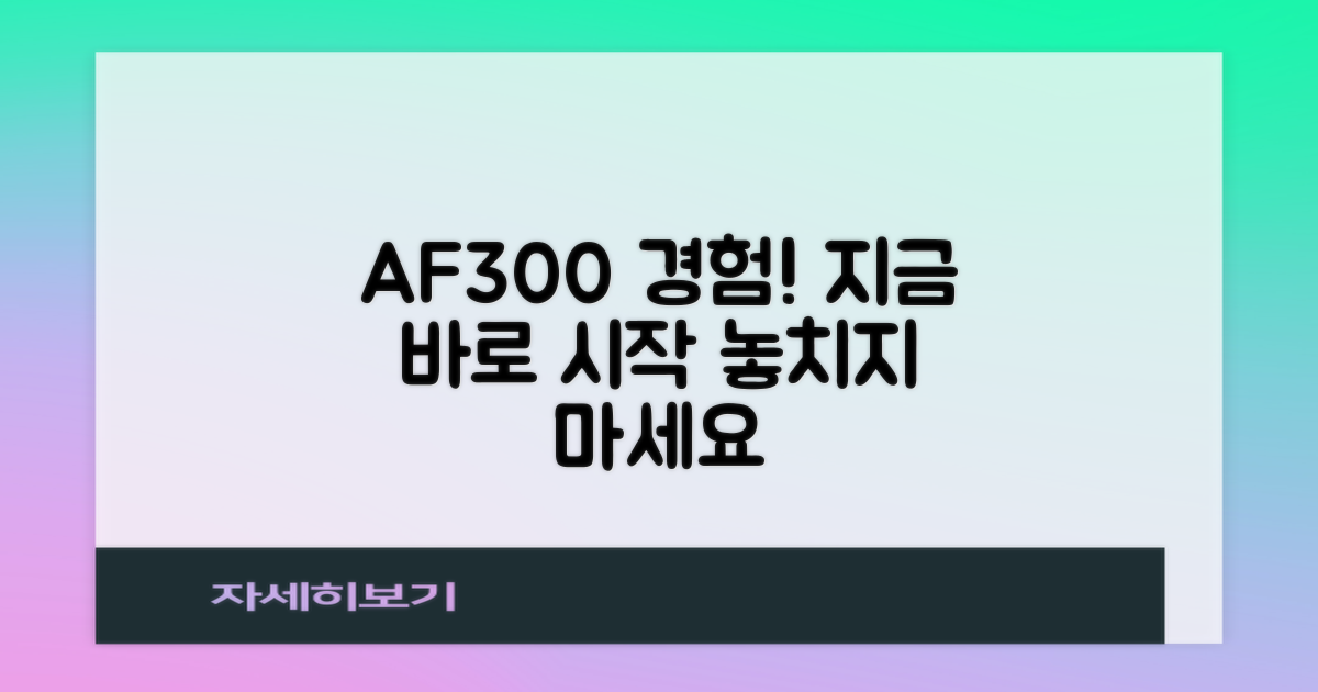 지금 바로 AF300 경험하세요