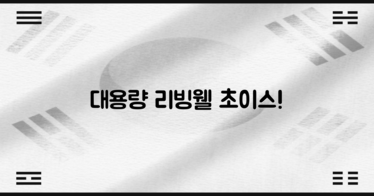 특대용량 리빙웰을 선택하세요