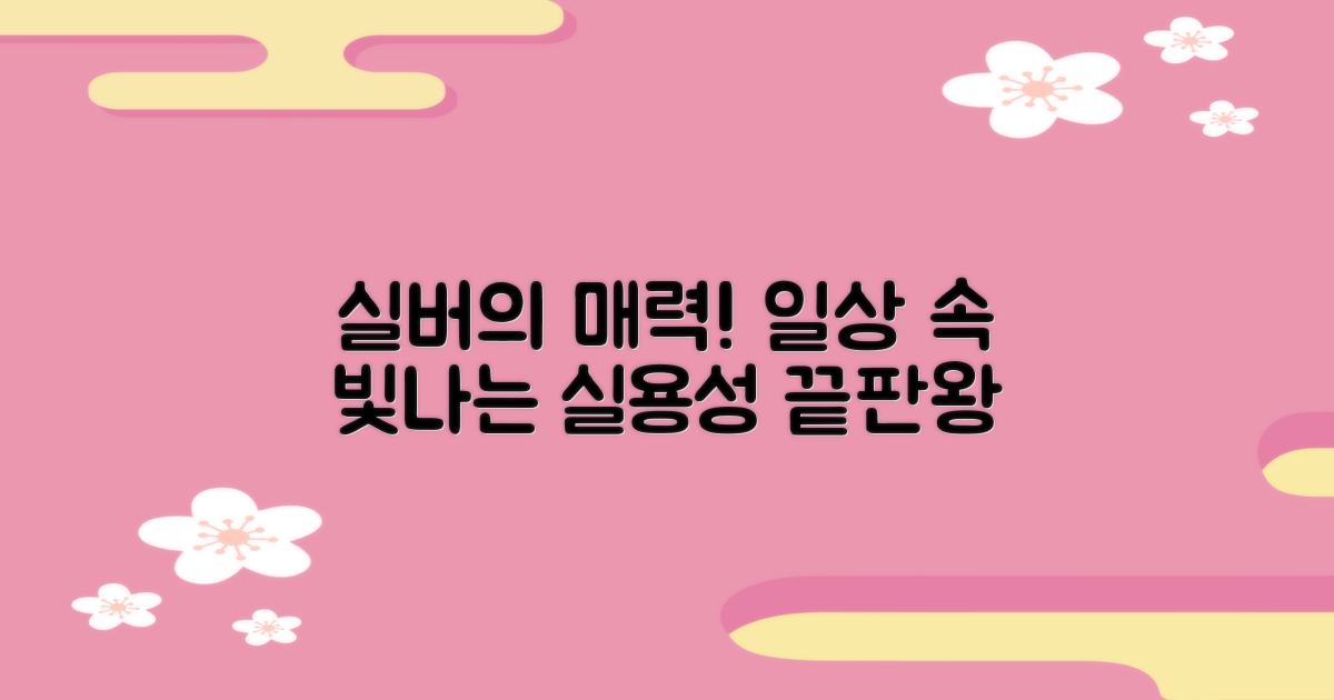 실버 색상의 매력과 실용성
