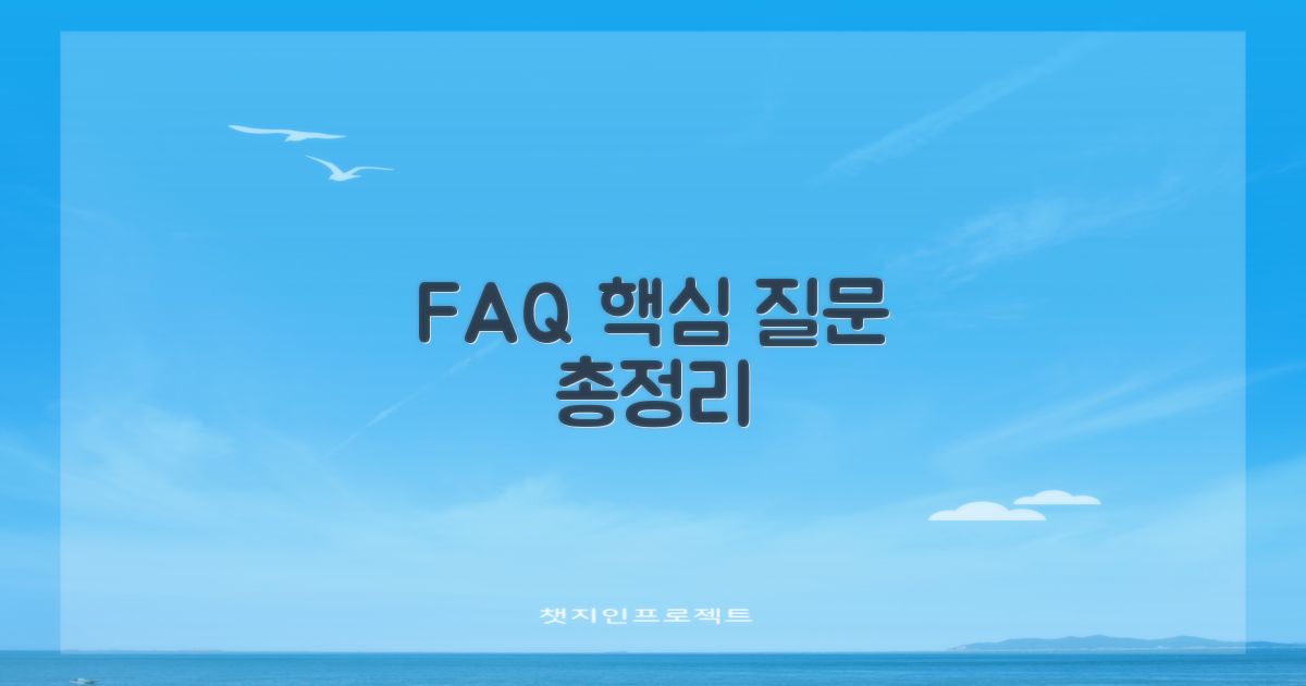 자주 묻는 질문