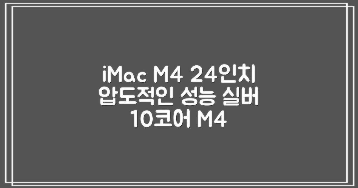 Apple 2024 아이맥 24 M4, 실버, M4 10코어, 10코어 GPU, 16GB, 256GB 추천 리뷰