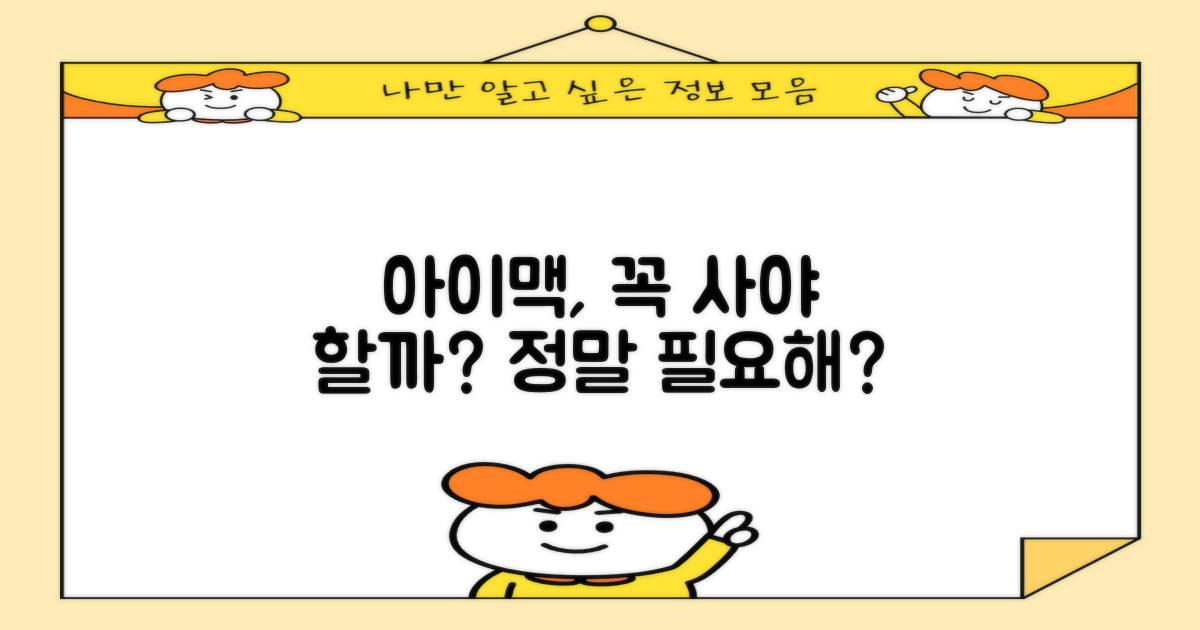 아이맥, 당신에게 꼭 필요할까?