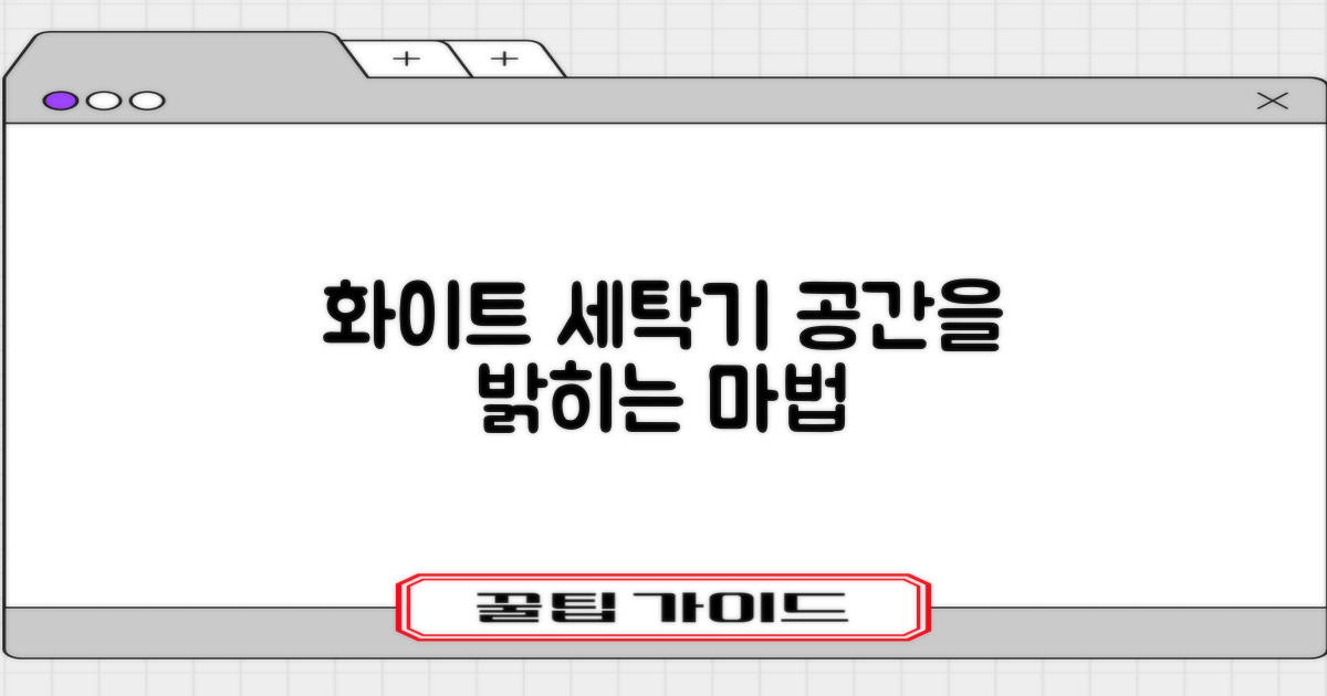 화이트 세탁기, 공간을 밝혀봐요!