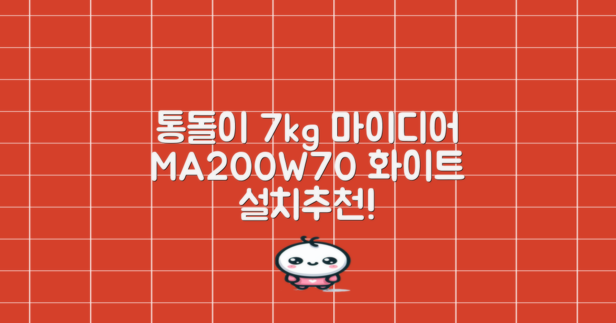 마이디어 통돌이 세탁기 MA200W70/WW-KR 7kg 방문설치, 화이트 추천 리뷰