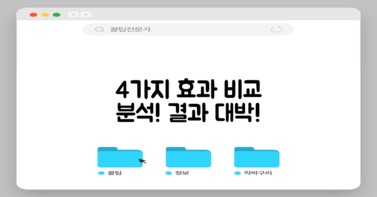 4가지 효과 비교