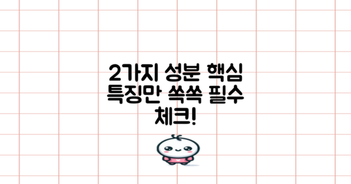 2가지 성분 특징