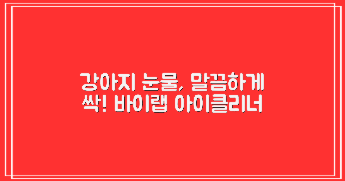 바이랩 강아지 눈물자국 눈 눈물냄새 세정 아이클리너, 40ml, 1세트 추천 리뷰