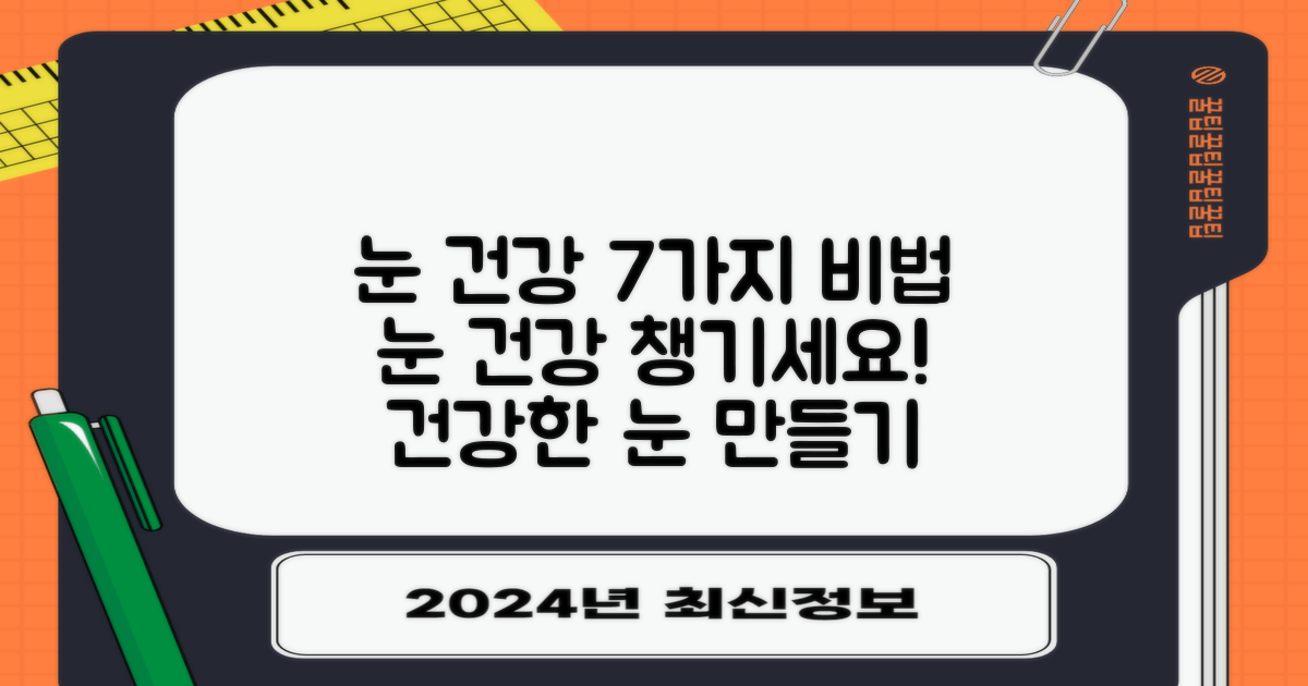 7가지 눈 건강 관리