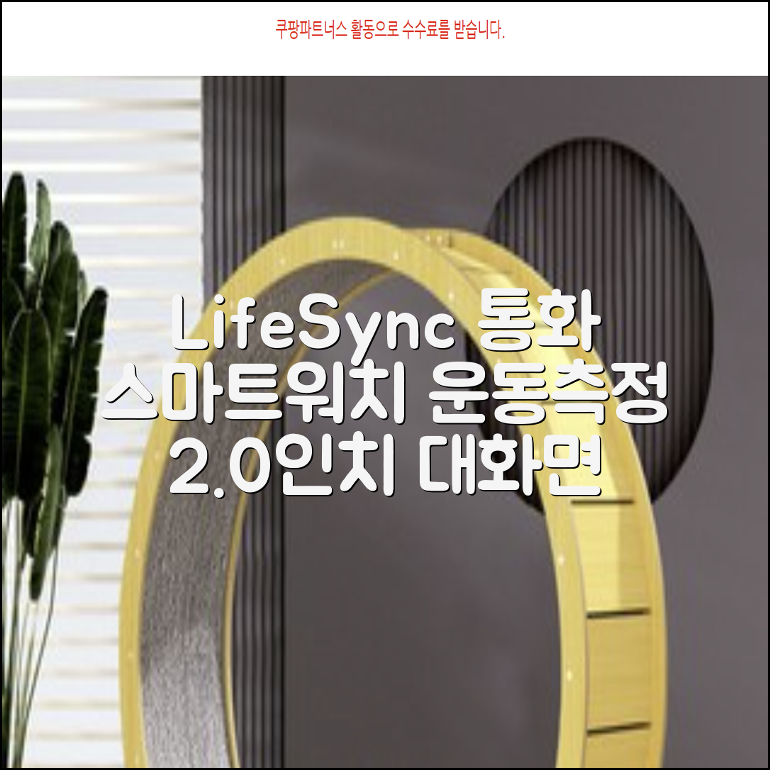LifeSync 통화가능 스마트 워치 운동측정 2.0인치 대화면 한글판 스마트밴드, 그레이, 4.5cm, 블루투스 추천 리뷰
