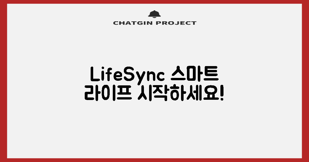 LifeSync로 더 스마트하게!