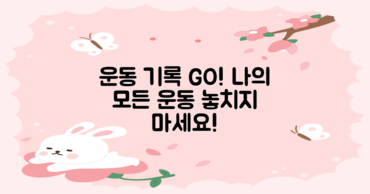 당신의 운동을 기록하세요!